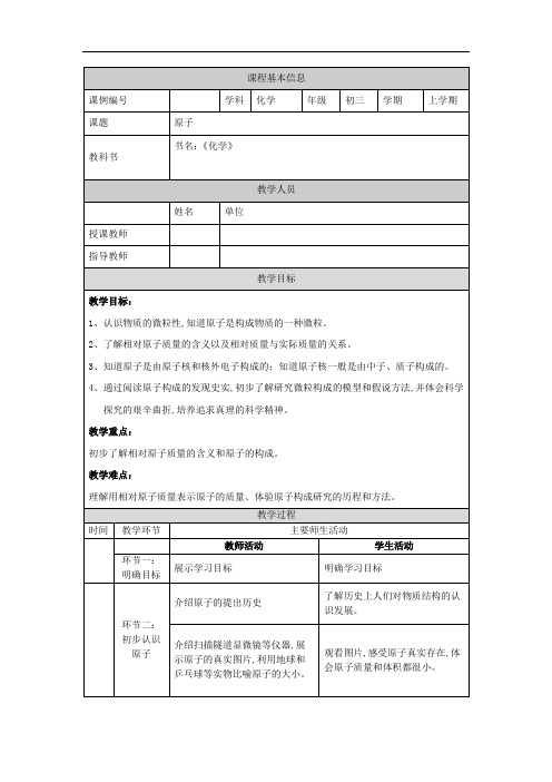 (北京版)初三化学第3章 构成物质的微粒 第一节 原子-1教学设计