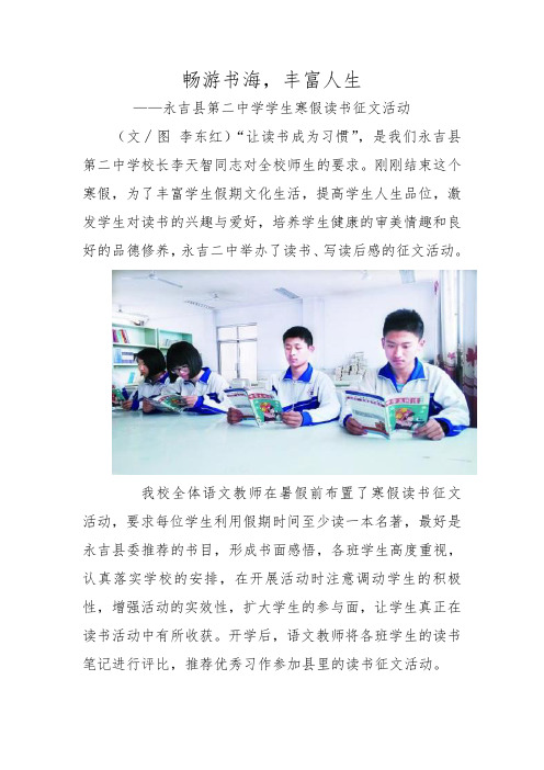 畅游书海,丰富人生——中学生读书征文报道稿