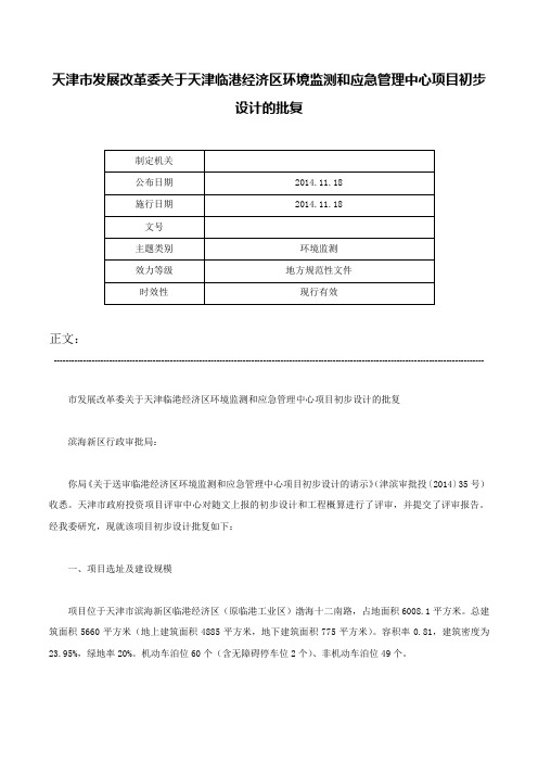 天津市发展改革委关于天津临港经济区环境监测和应急管理中心项目初步设计的批复-