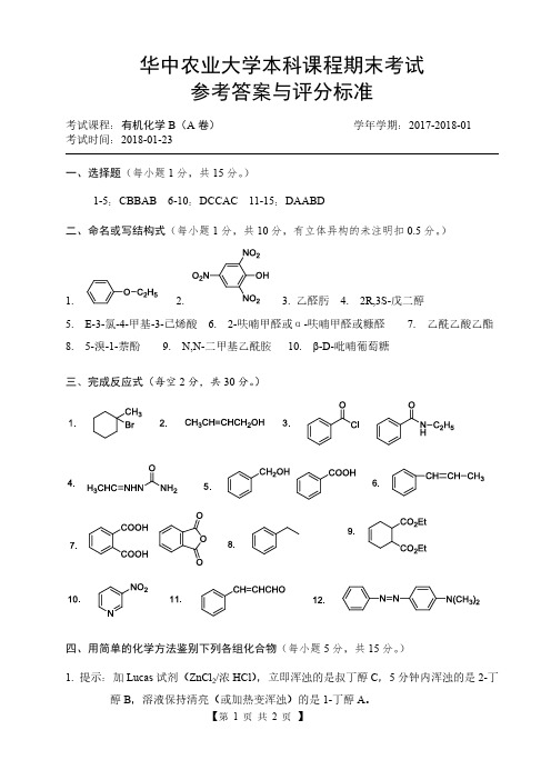 2017-2018-01有机化学期末试题A卷答案