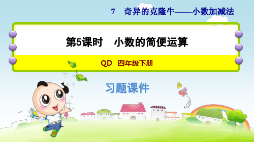 青岛版小学数学四年级下册《第七单元 小数加减法：7.5 小数的简便运算》练习课件PPT