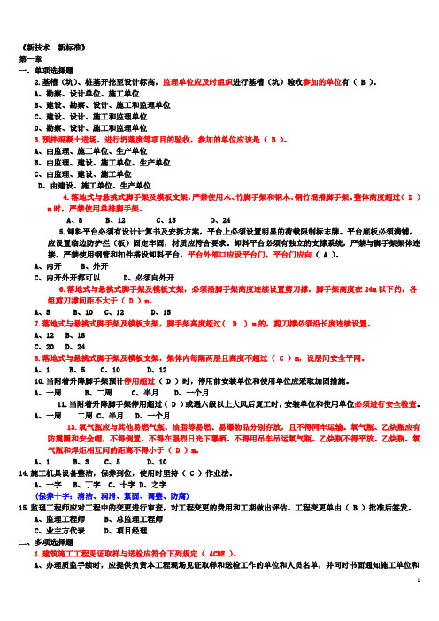 201009新技术新标准复习