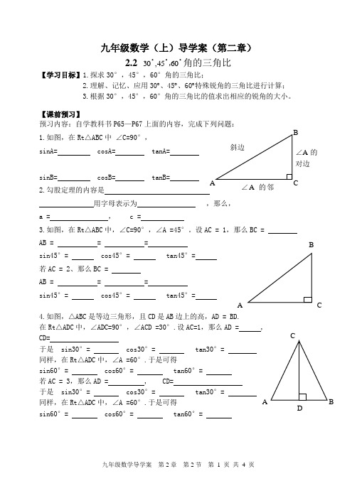 第2章解直角三角形   第2节30°,45°,60°角的三角比