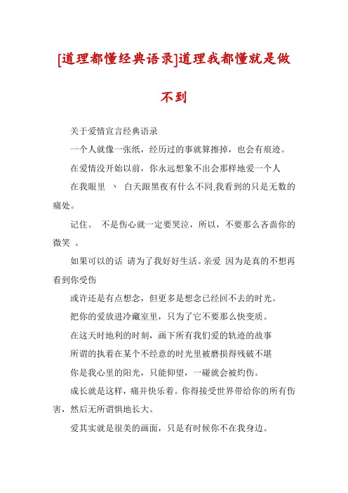 [道理都懂经典语录]道理我都懂就是做不到