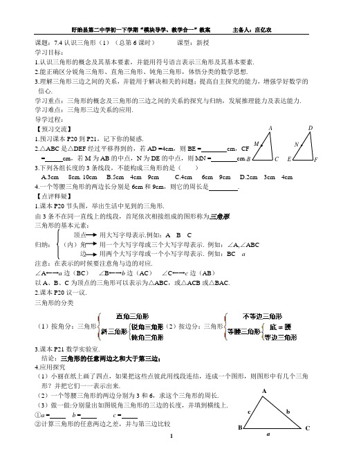 7.4认识三角形(1)(总第6课时)