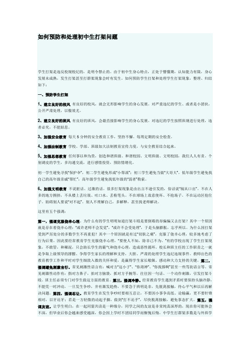 如何预防和处理初中生打架问题