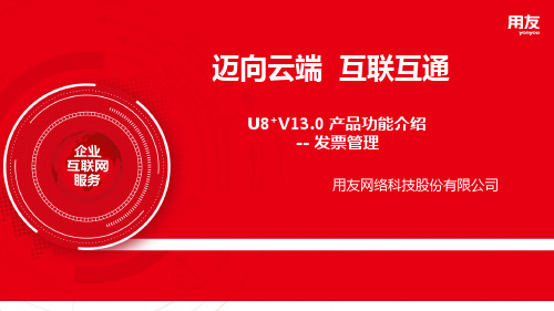 U8 V13.0新功能介绍