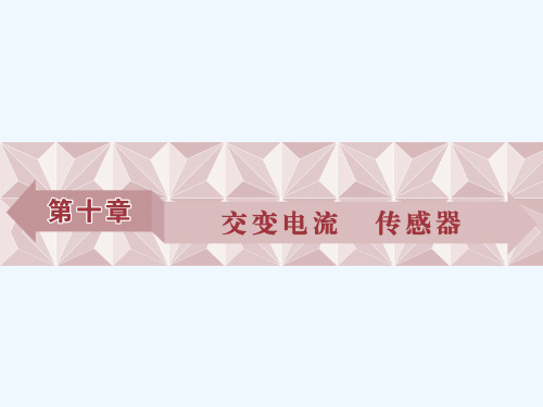 2021优化方案高考总复习·物理（新课标）课件：第十章 第一节