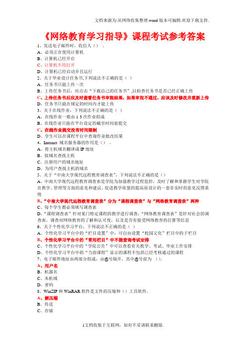 网络教育学习指导课程考试参考答案