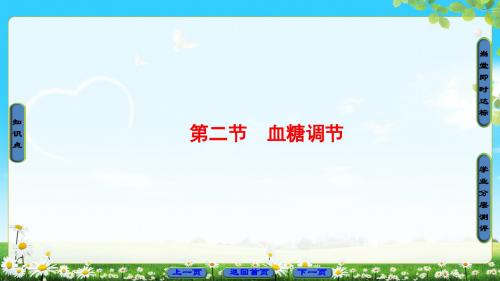 中图版高中生物必修3第1单元 第2章 第2节《血糖调节》PPT课件