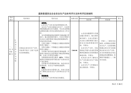 (安全生产)道路普通货运企业安全生产达标考评方法和考评实施细则