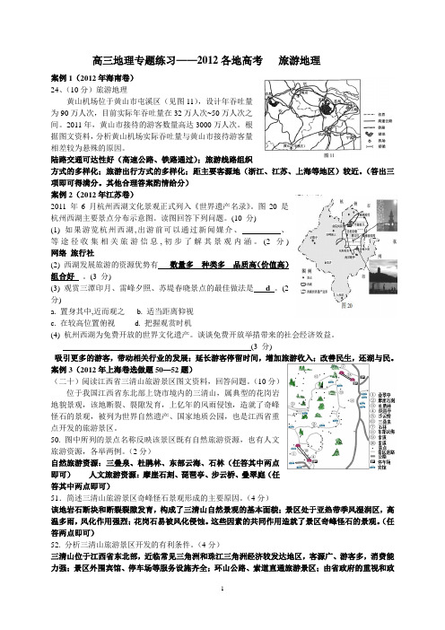 2012各地高考旅游地理部分(教师用)