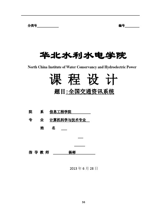 数据结构课程设计报告之模拟一个全国城市间的交通咨询程序