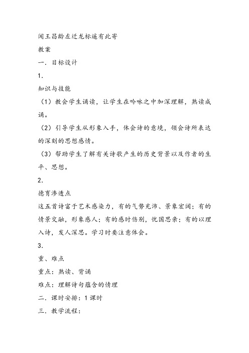 部审初中语文七年级上《闻王昌龄左迁龙标遥有此寄》常自强教学设计PPT课件教案 一等奖新名师优质公开