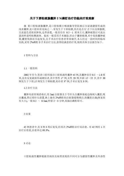 关于下唇粘液腺囊肿2%碘酊治疗的临床疗效观察