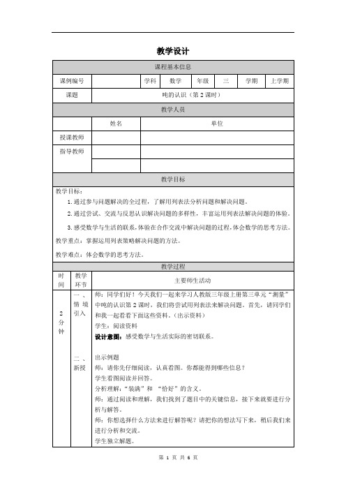 小学三年级数学(人教版)《吨的认识(第2课时)》-教学设计、课后练习、学习任务单