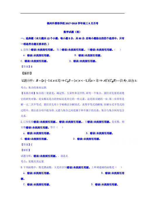 福建省福州外国语学校2017-2018学年高三上学期第一次月考理数试题 Word版含解析