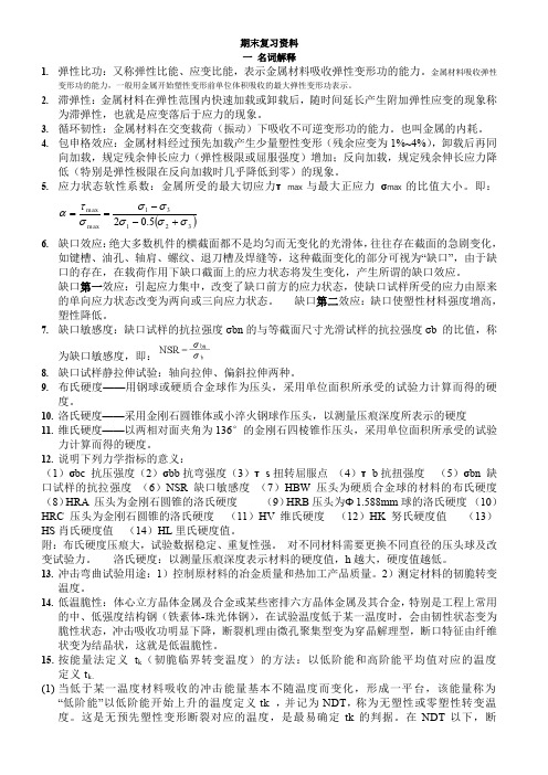 材料力学性能复习重点