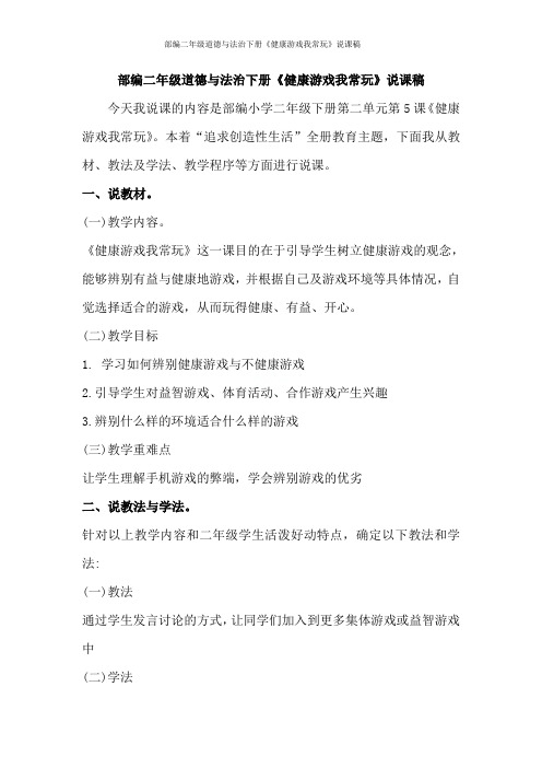 部编二年级道德与法治下册《健康游戏我常玩》说课稿