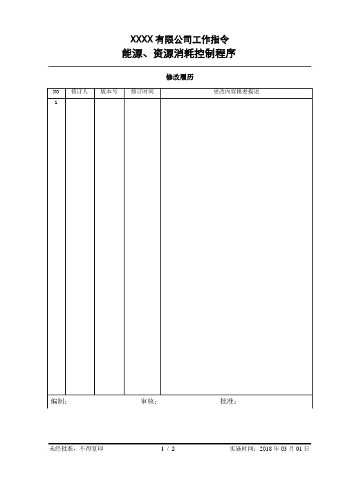 能源、资源消耗控制程序