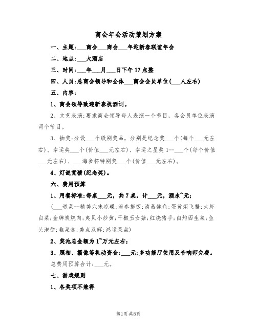 商会年会活动策划方案（3篇）