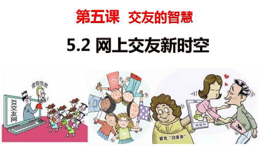 5.2 网上交友新时空  课件(36张PPT)-2023-2024学年部编版道德与法治七年级上册