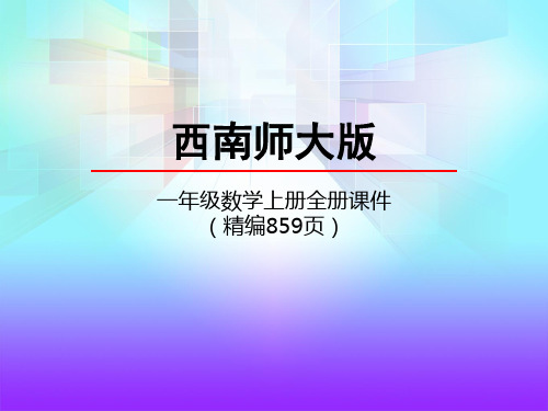 西师大版一年级数学上册《全册精品课件(精编859页)》课件