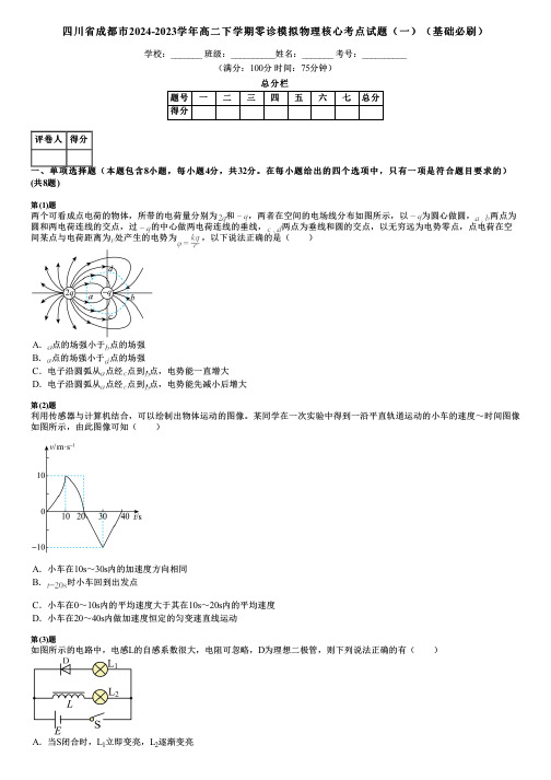 四川省成都市2024-2023学年高二下学期零诊模拟物理核心考点试题(一)(基础必刷)