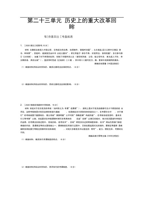 课标版高考历史一轮复习训练：第二十三单元历史上的重大改革回眸