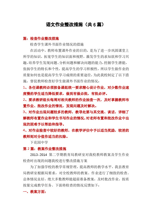 语文作业整改措施(共6篇)