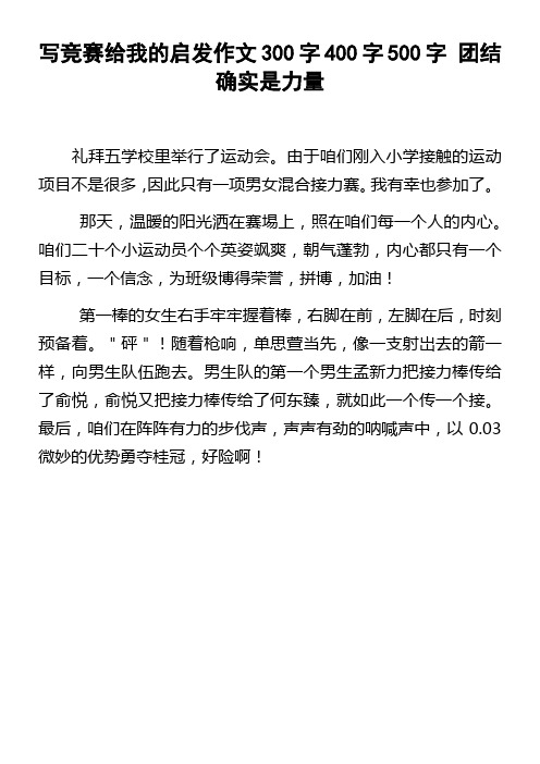 写竞赛给我的启迪作文300字400字500字团结确实是力量