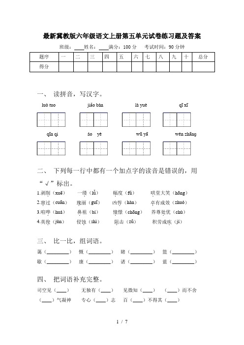 最新冀教版六年级语文上册第五单元试卷练习题及答案