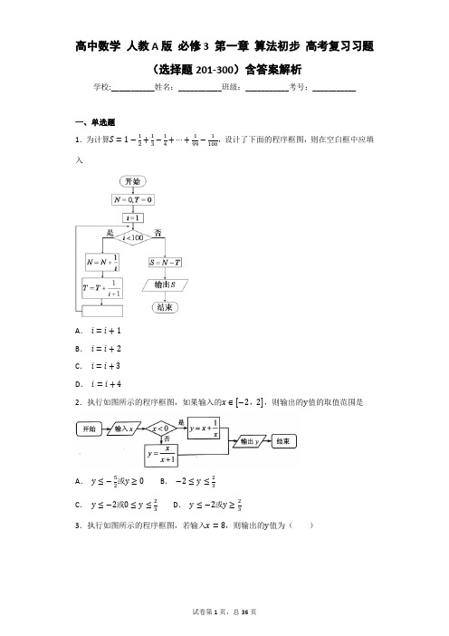 高中数学 人教A版 必修3 第一章 算法初步 高考复习习题(选择题201-300)含答案解析