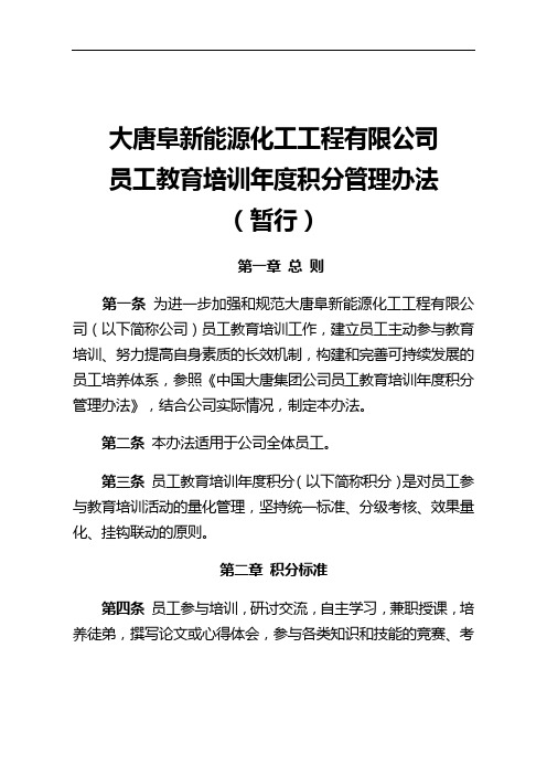 员工教育培训年度积分管理办法(试行)