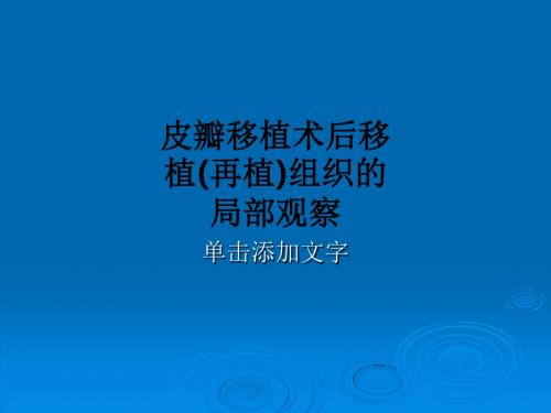 皮瓣移植术后移植(再植)组织的局部观察ppt课件