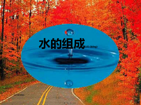 九年级化学上册 4.3 水的组成课件