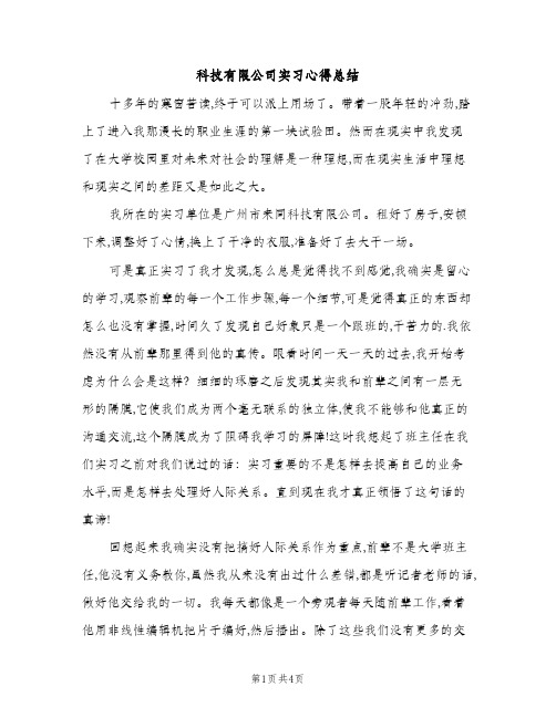 科技有限公司实习心得总结（2篇）