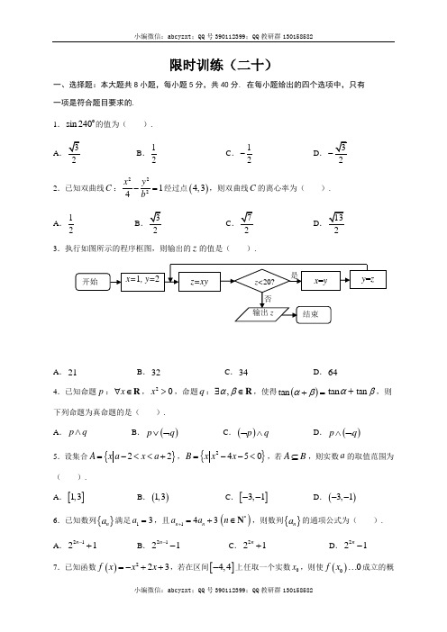 高中数学新课程精品限时训练(20)