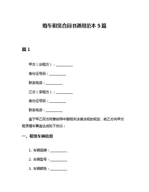 婚车租赁合同书通用范本5篇