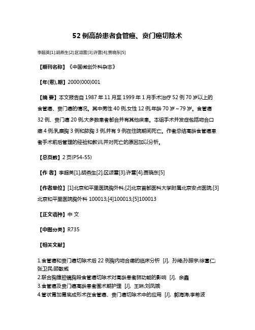 52例高龄患者食管癌、贲门癌切除术