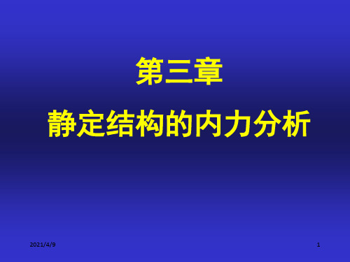 结构力学课件--3静定梁