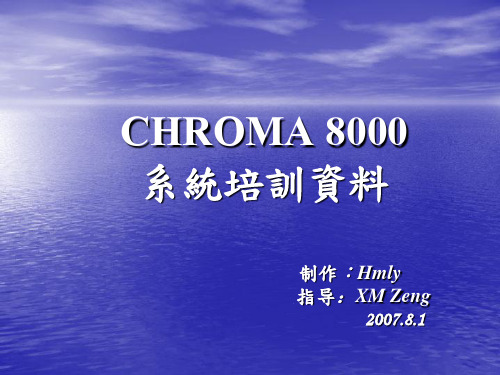 chroma 8000培训资料