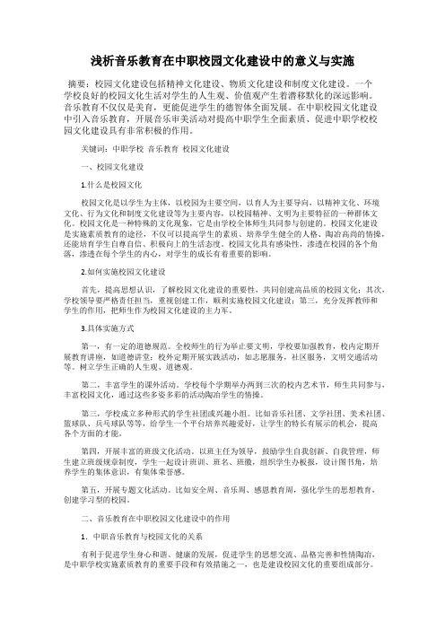 浅析音乐教育在中职校园文化建设中的意义与实施