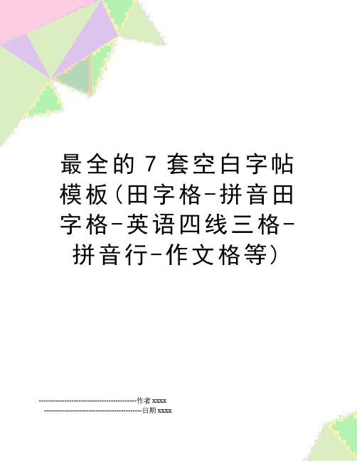 最新最全的7套空白字帖模板(田字格-拼音田字格-英语四线三格-拼音行-作文格等)