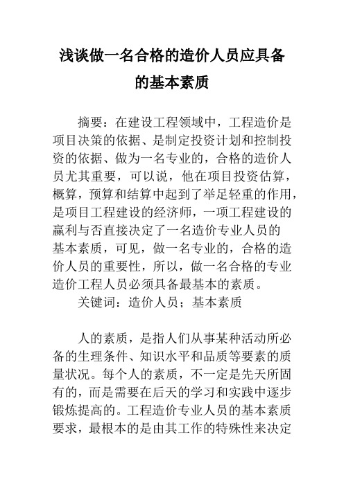 浅谈做一名合格的造价人员应具备的基本素质