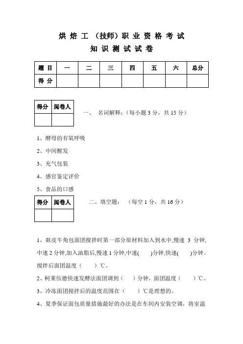 烘焙工技师卷