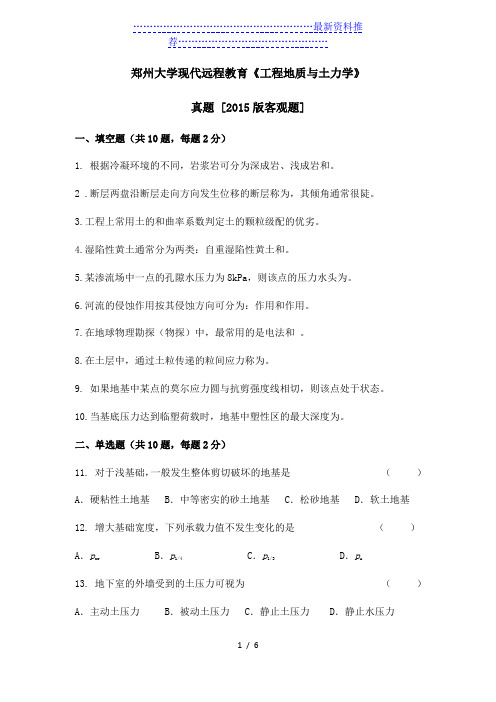 郑州大学现代远程教育《工程地质与土力学》