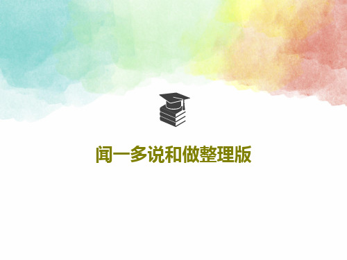 闻一多说和做整理版共40页文档