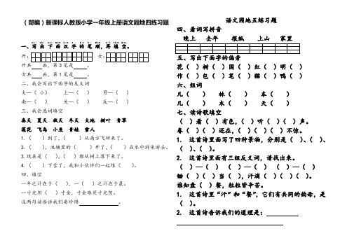 (部编)新课标人教版小学一年级上册语文园地四、五、七练习题(三套)