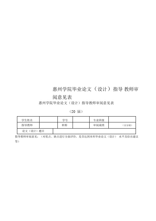 惠州学院毕业论文(设计)指导教师审阅意见表